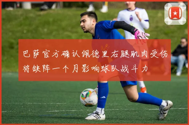 巴萨官方确认佩德里右腿肌肉受伤将缺阵一个月影响球队战斗力