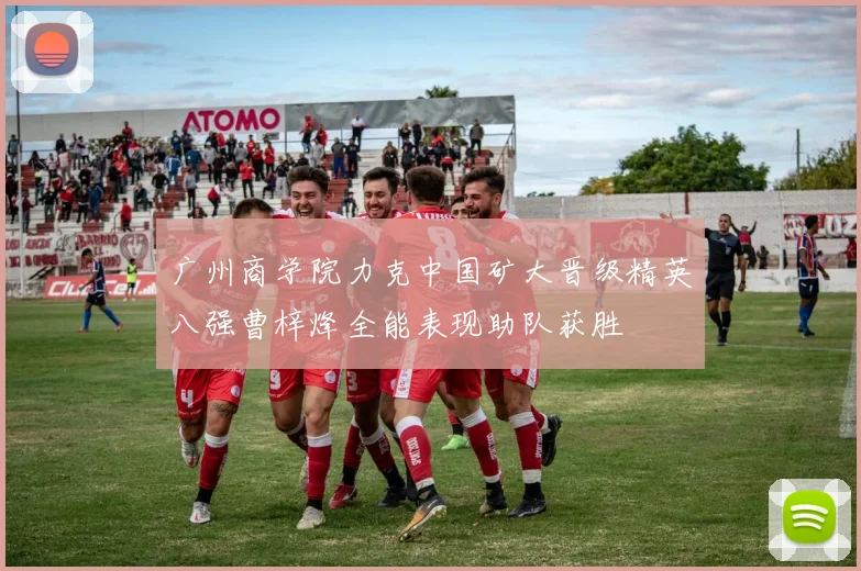 广州商学院力克中国矿大晋级精英八强曹梓烽全能表现助队获胜