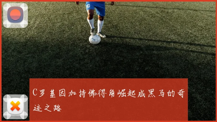 C罗基因加持佛得角崛起成黑马的奇迹之路