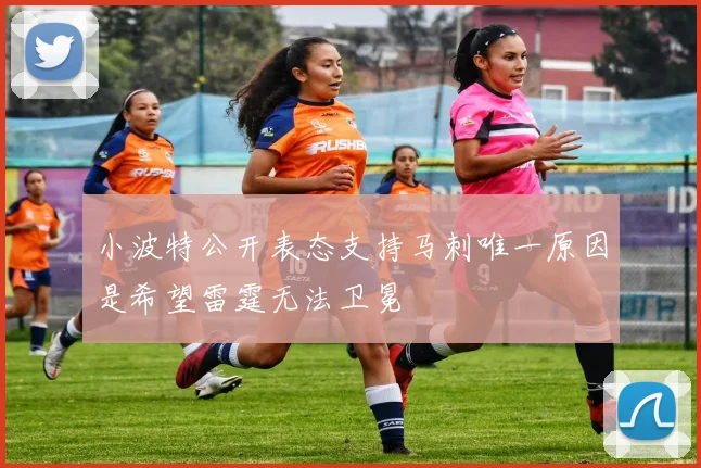 小波特公开表态支持马刺唯一原因是希望雷霆无法卫冕