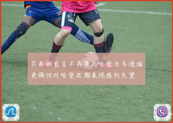 贝弗利直言不再争论哈登与韦德谁更强但对哈登近期表现感到失望