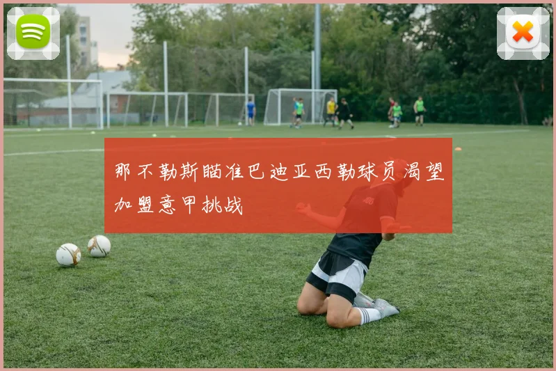 那不勒斯瞄准巴迪亚西勒球员渴望加盟意甲挑战