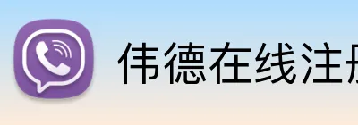 伟德在线注册官网 Logo